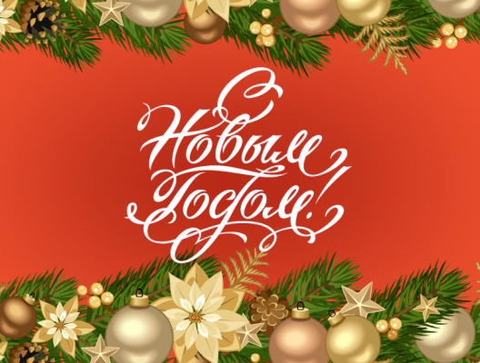 С Новым годом, коллеги, клиенты и друзья!